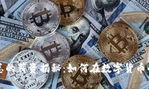 区块链金融行业老总的薪资揭秘：如何在数字货币的浪潮中获得高收入