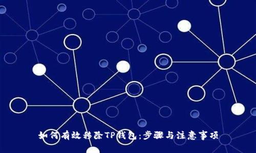 如何有效移除TP钱包：步骤与注意事项
