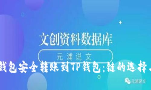 如何从IM钱包安全转账到TP钱包：链的选择与操作指南