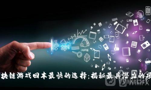 区块链游戏回本最快的选择：揭秘最具潜力的项目
