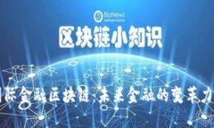 国际金融区块链：未来金融的变革力量