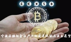 宁波区块链金融产业的发展现状与未来展望